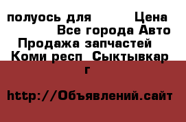 полуось для isuzu › Цена ­ 12 000 - Все города Авто » Продажа запчастей   . Коми респ.,Сыктывкар г.